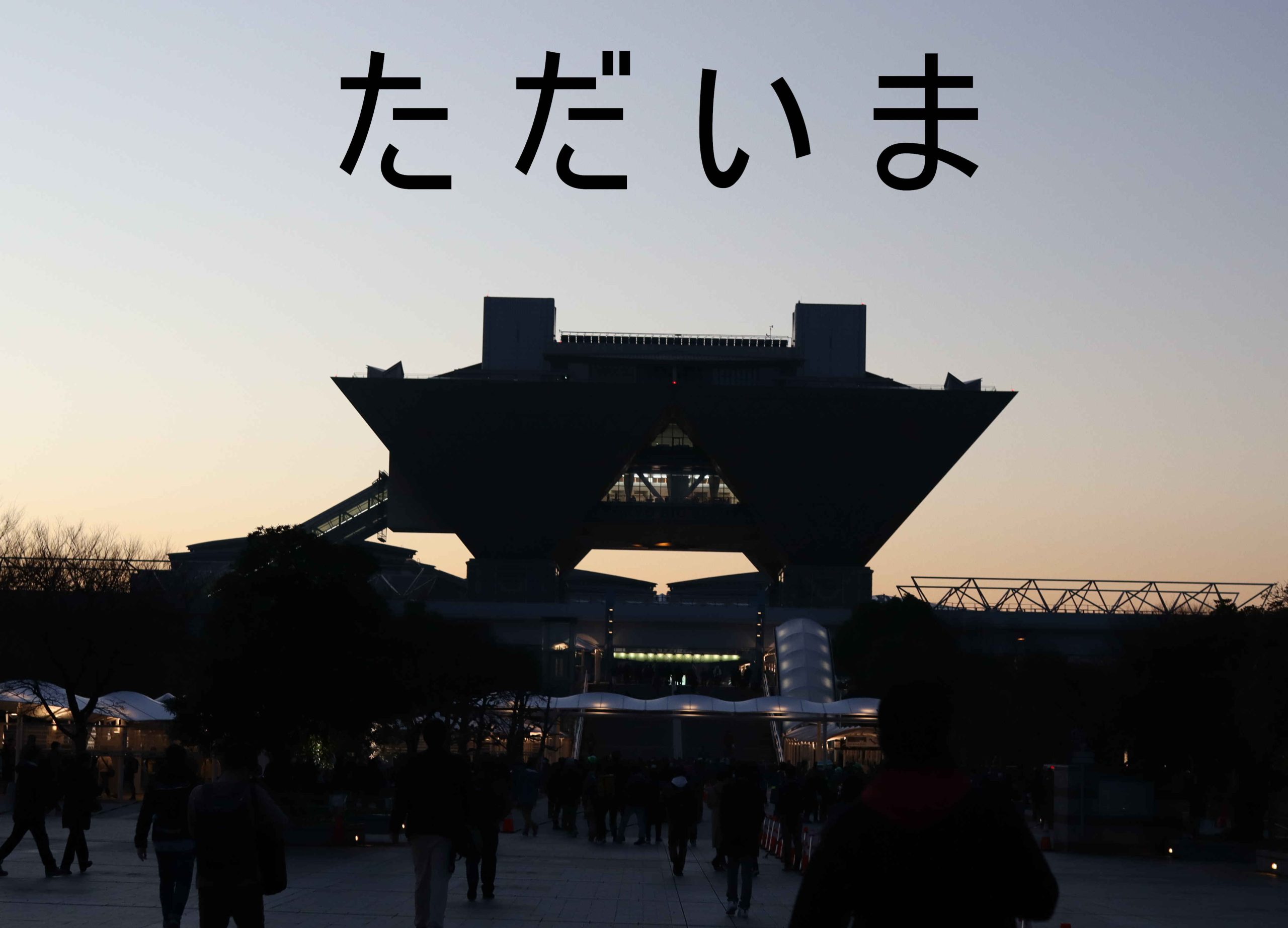 朝焼けのビッグサイト